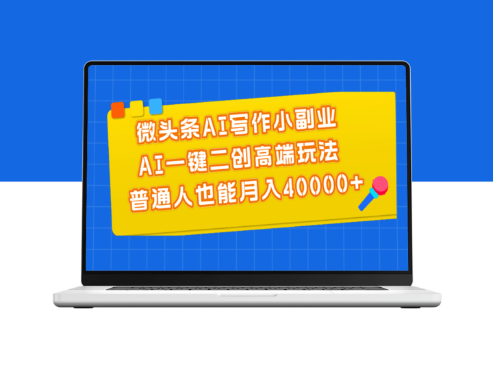 AI微头条写作副业：月入40000+的高端玩法-资源网站