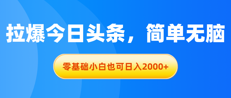 图片[1]-零基础也能日赚2000+_今日头条收益攻略-资源网站