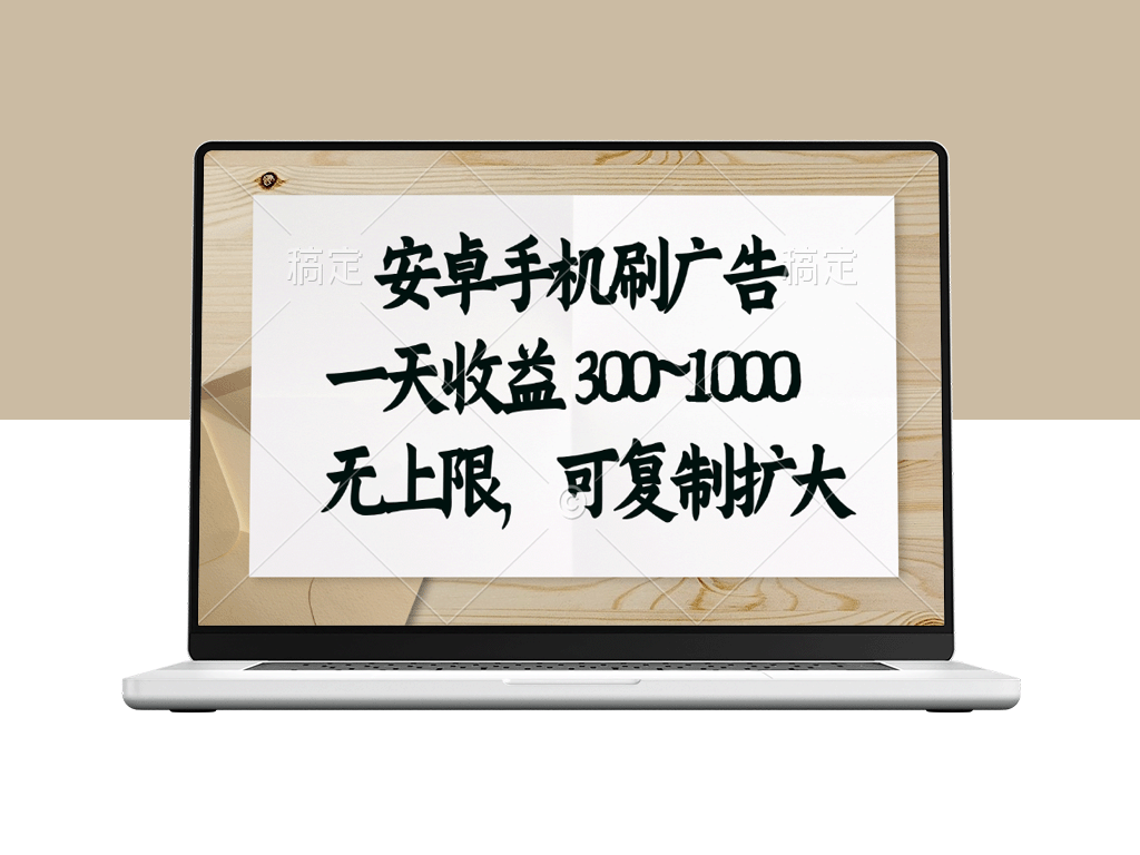 安卓手机刷广告日赚300-1000元_无上限可批量复制-资源网站