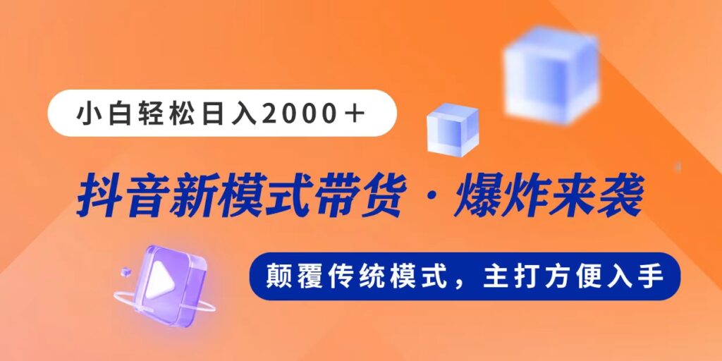 图片[1]-直播带货新玩法：日赚2000元_无需露面-资源网站