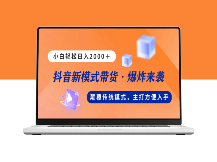 直播带货新玩法：日赚2000元_无需露面-资源网站
