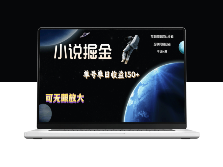 小说掘金：单号日赚150+_多号收入无限放大_操作简单无脑-资源网站