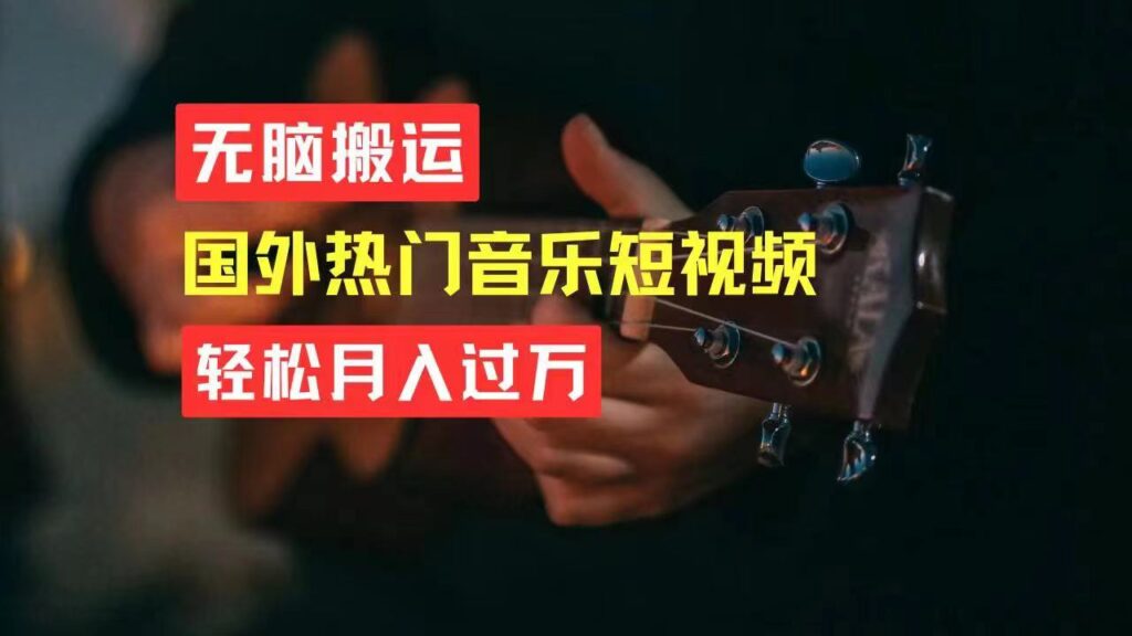 图片[1]-利用国外热门音乐短视频搬运_实现月入过万-资源网站