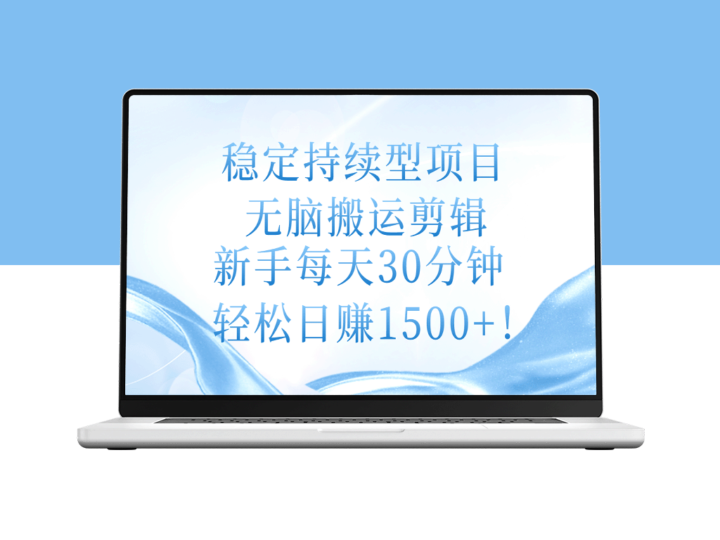 稳定持续型项目_无脑搬运剪辑_日赚1500+-资源网站