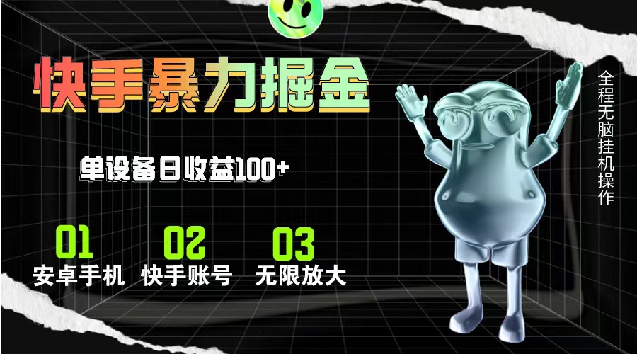 图片[1]-快手磁力无人直播：全自动运作_实现日赚100元-资源网站
