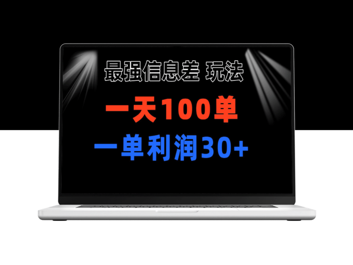 信息差项目：小众刚需赛道_单单利润30+_日出百单_实现100%盈利-资源网站