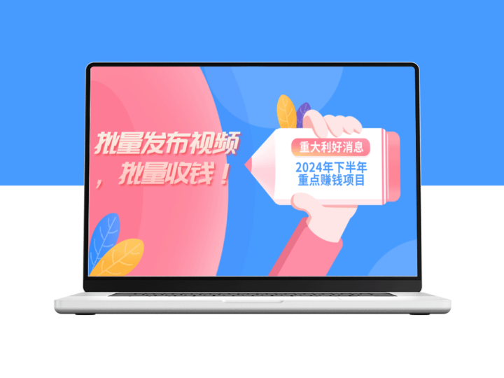2024年下半年赚钱：一台电脑开启批量剪辑_实现批量收益-资源网站