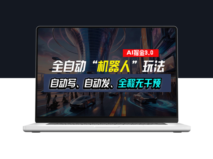 机器人写作赚钱新玩法：全自动写作与发布_无需人工干预-资源网站