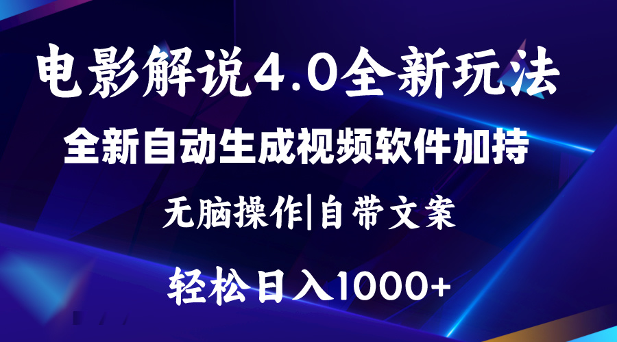 图片[1]-AI电影解说创作4.0：日赚2000+的纯原创视频制作-资源网站