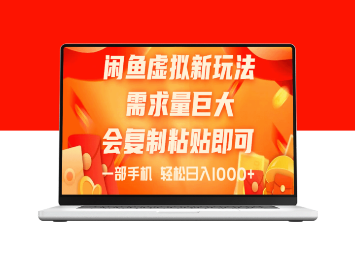 闲鱼虚拟蓝海项目新玩法：简单复制粘贴_需求量大-资源网站