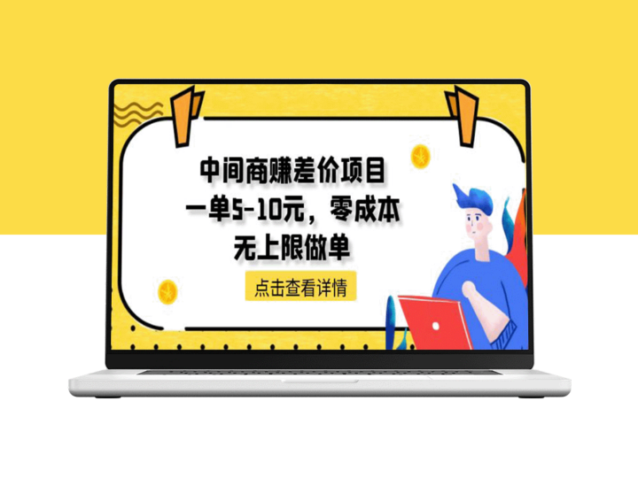 中间商零成本高利润项目：一单5-10元，收益无上限-资源网站