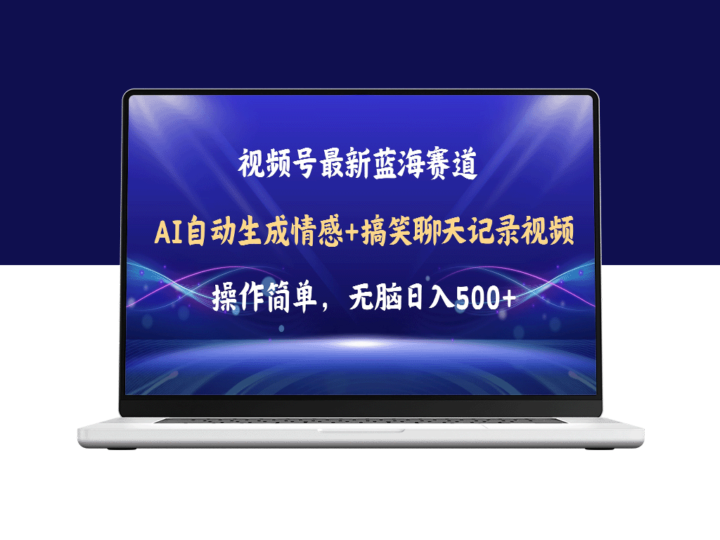 微信视频号AI自动生成搞笑聊天记录_简单操作_日赚500+教程与软件-资源网站