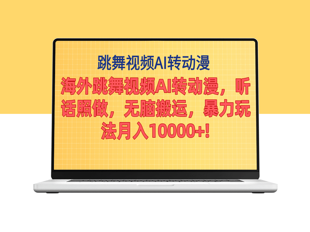 海外跳舞视频AI转动漫_搬运月入破万_暴力赚钱新玩法-资源网站