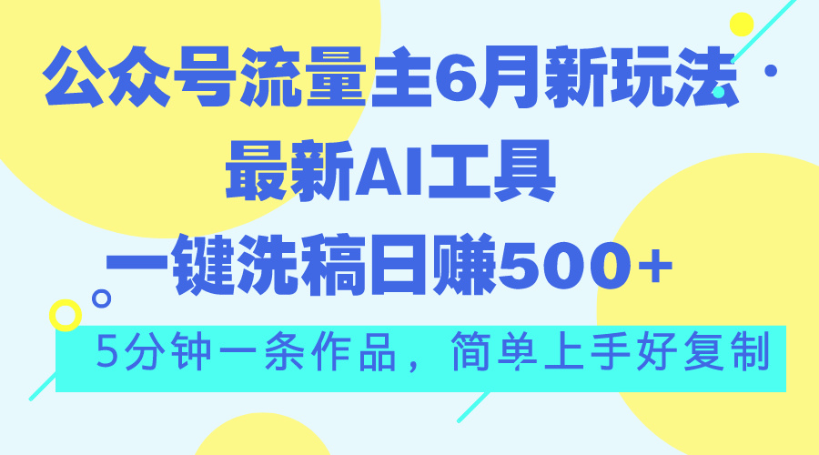 图片[1]-公众号流量主必看：6月AI洗稿新玩法_日赚500+-资源网站