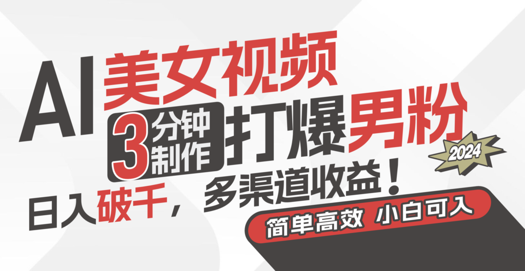 图片[1]-用AI技术制作迷人视频_吸引男性粉丝_实现稳定高收入-资源网站