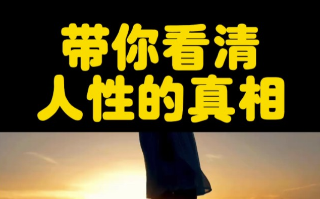 人性的真相，让你瞬间清醒-资源网站
