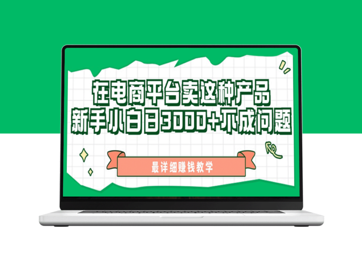 最新在电商平台发布这种产品_新手小白日入3000+不成问题(附详细教学)-资源网站