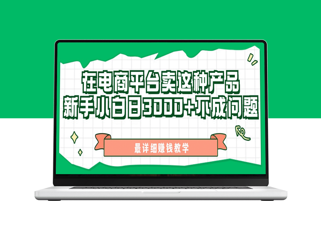 最新在电商平台发布这种产品_新手小白日入3000+不成问题(附详细教学)-资源网站
