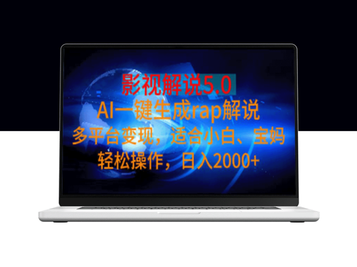 AI影视解说5.0：生成RAP解说_多平台变现_日入2000+-资源网站