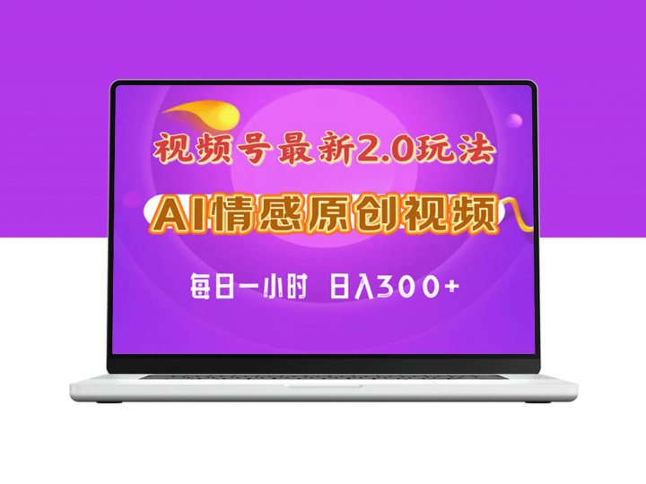 情感视频号2.0：纯原创教程_保姆级指导-资源网站
