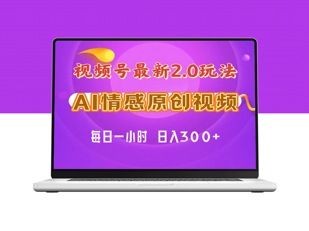 情感视频号2.0：纯原创教程_保姆级指导-资源网站