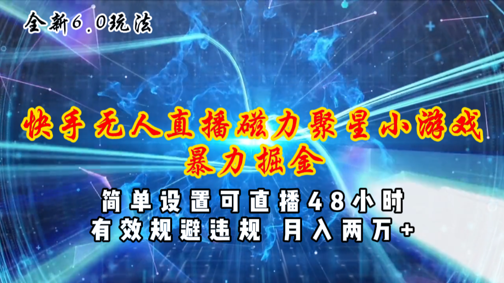 图片[1]-极速变现：全新6.0快手无人直播_磁力聚星小游戏项目-资源网站