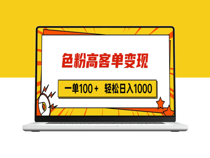 色粉高客单变现技巧_一单超100元_快速加vx-资源网站