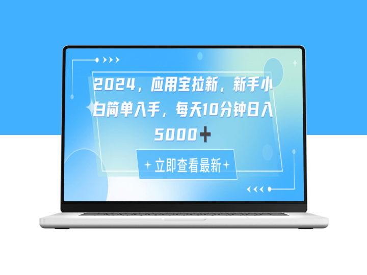 2024应用宝拉新项目：每天动动手指_日入5000+-资源网站