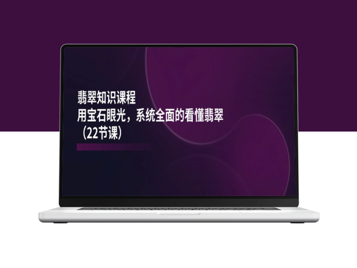 翡翠课程：全面介绍翡翠鉴赏知识-资源网站