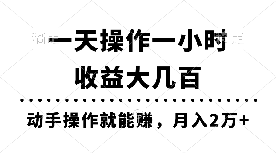 图片[1]-每日仅需一小时_月赚两万_实操教程-资源网站