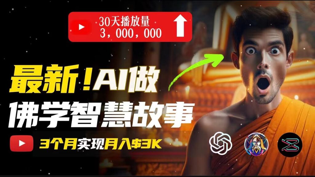 图片[1]-AI技术打造佛学心灵疗愈视频_实现月入过万-资源网站