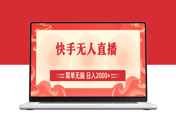 快手无人直播：简单操作_赚取日入2000+-资源网站