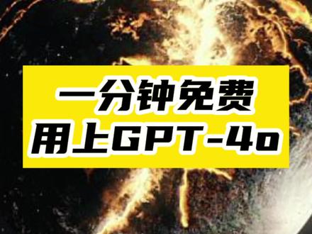 快速入门：如何在一分钟内使用GPT-4O-资源网站