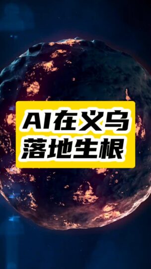电商新时代：义乌如何利用AI大幅提升效率-资源网站