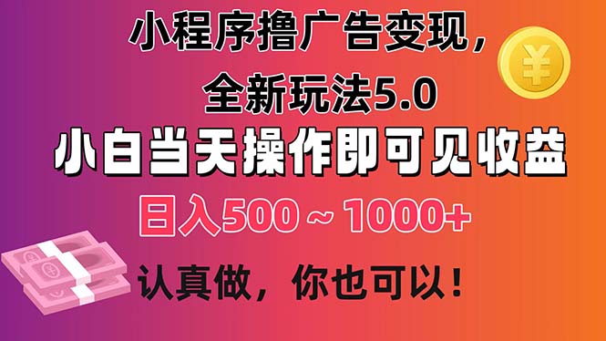 图片[1]-小程序广告变现新玩法5.0：小白即日操作_日赚500-1000+