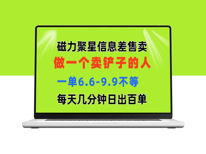 磁力聚星信息差_做一个卖铲子的人_一单6.6-9.9不等_每天几分钟_日出百单-资源网站