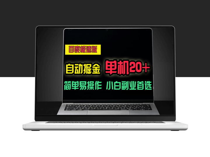 百度极速版自动掘金_单账号日稳赚20+_多机矩阵翻倍收益-资源网站