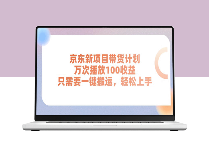 京东新带货项目：一键搬运_每万次播放赚取百元收益-资源网站