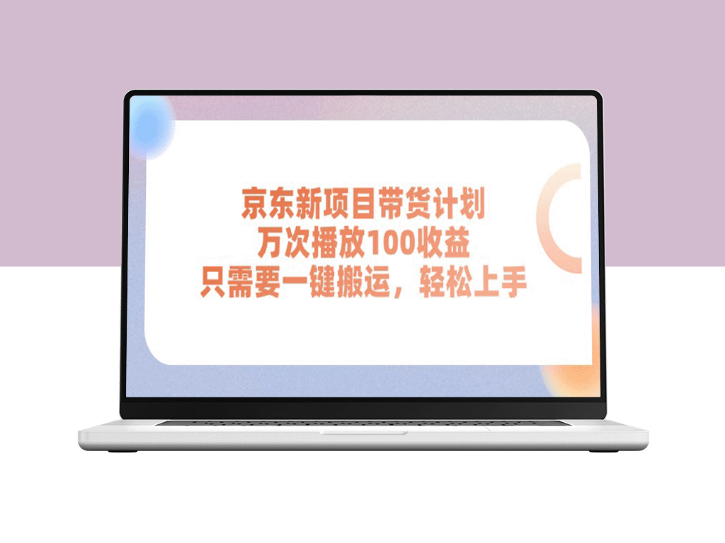 京东新带货项目：一键搬运_每万次播放赚取百元收益-资源网站