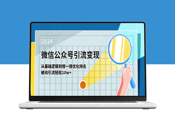 微信公众号引流变现课-从基础逻辑到搜一搜优化排名_被动引流10w+-资源网站