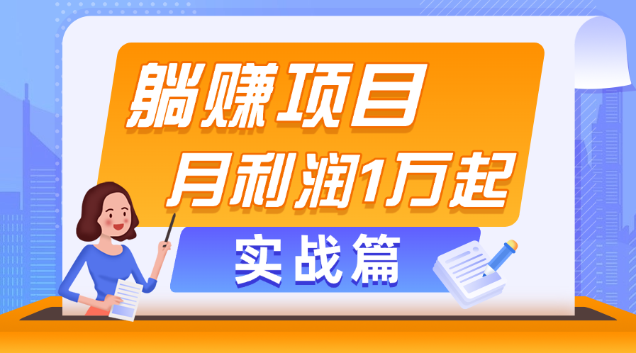 图片[1]-零门槛副业爆款：日赚千元_月入过万_实战经验分享-资源网站