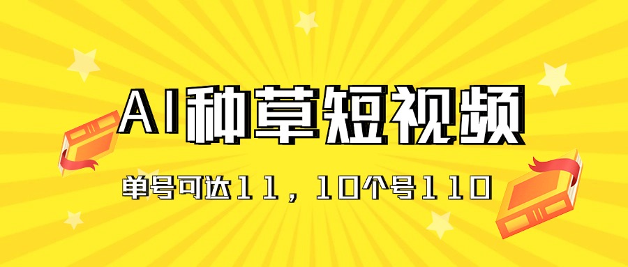 图片[1]-日赚百元：单账号AI种草视频变现11元_十账号破百-资源网站