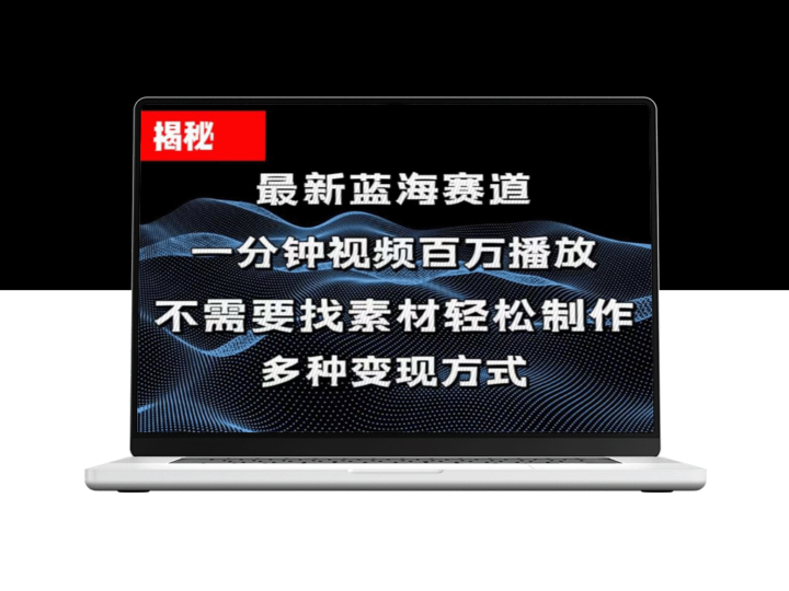 一分钟教你做百万播放量视频_打造平台爆款-资源网站