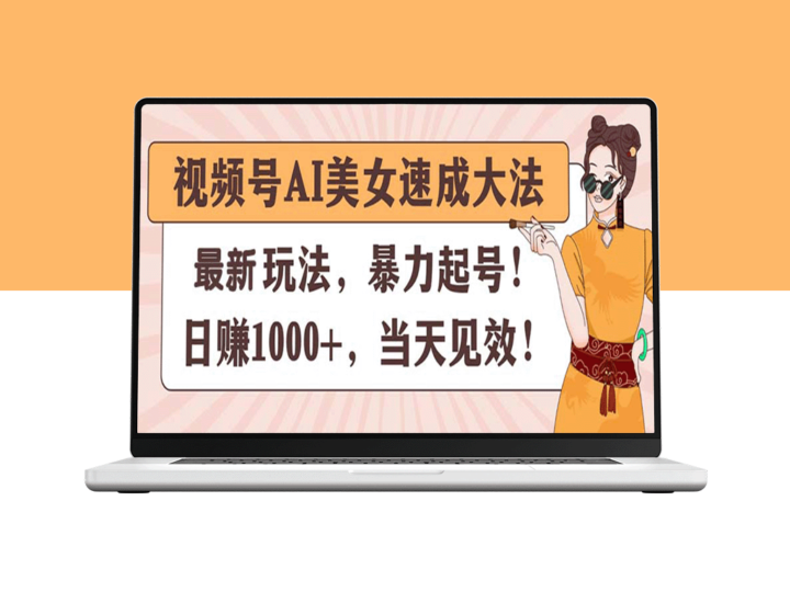 AI速成美女：视频号暴力起号术_日赚千元_当天见效-资源网站