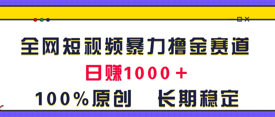 图片[1]-创新短视频赚钱玩法_每日稳定收入超过1000元-资源网站