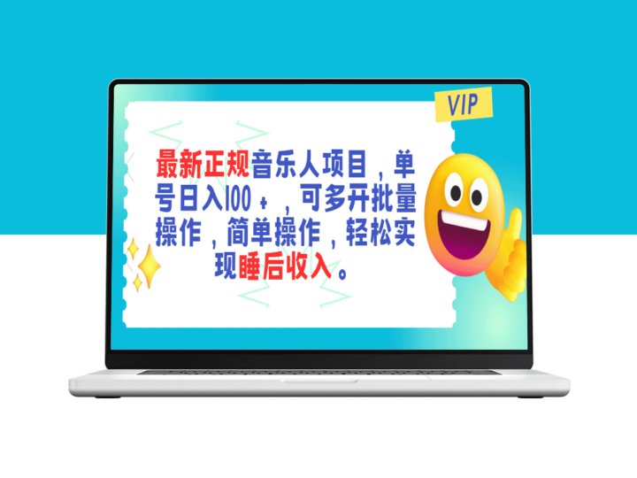 音乐人最新项目_日入百元+_批量操作-睡后收入-资源网站
