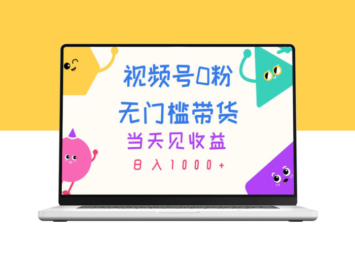视频号0粉变现：无门槛带货_立即见效_日赚千元-资源网站