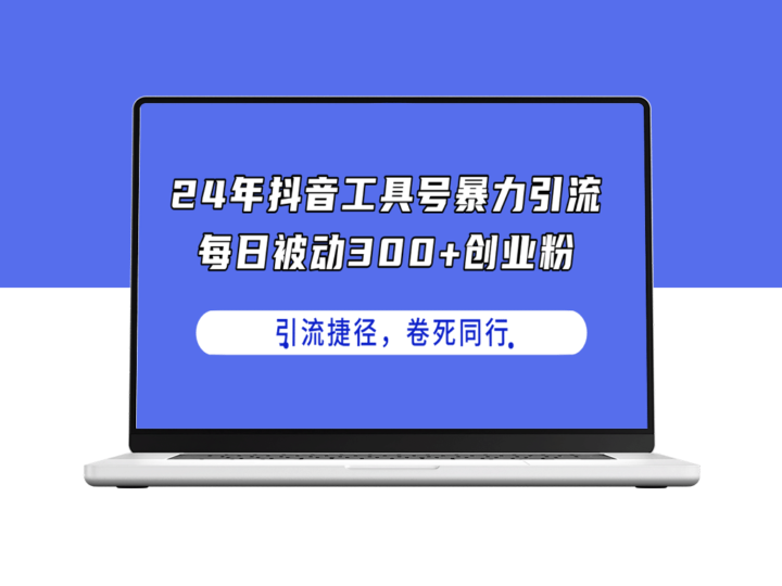 4年抖音工具号：日引300+创业粉_暴利捷径碾压同行-资源网站