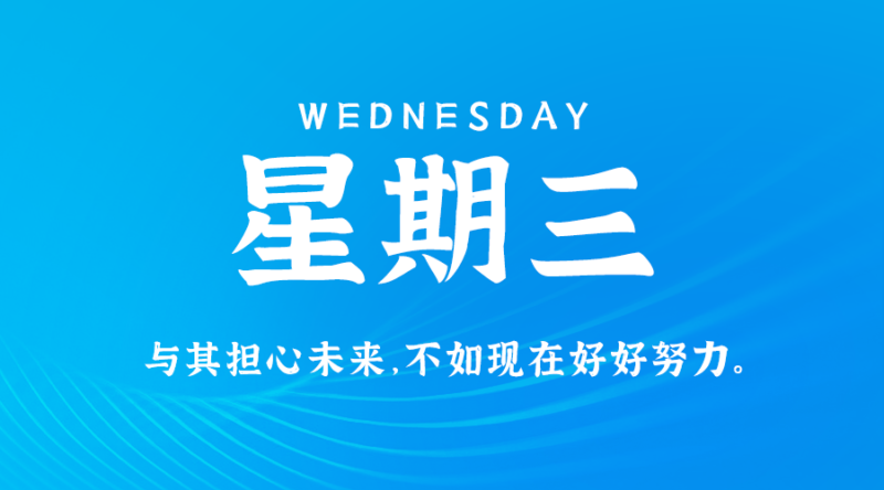 7月3日，星期三，在这里每天60秒读懂世界！-资源网站