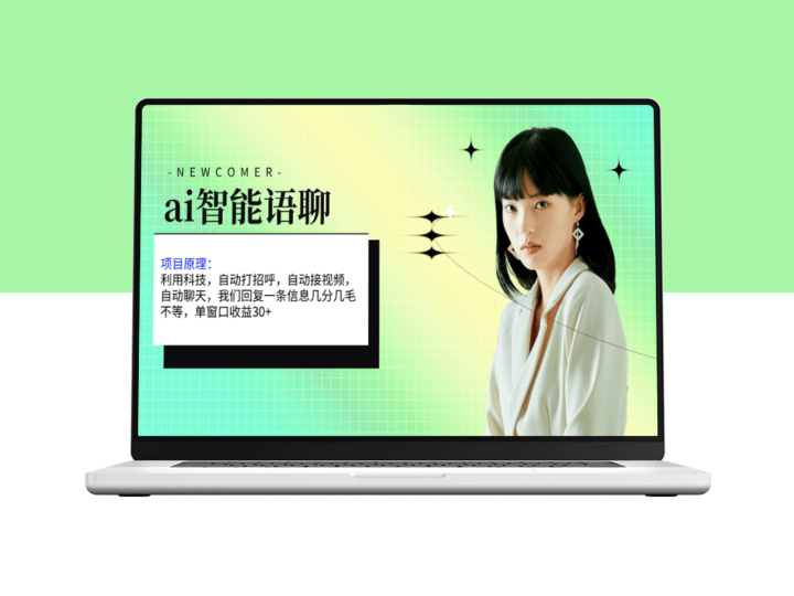 智能语聊AI：单窗口30＋单机500+_全自动无脑干-资源网站